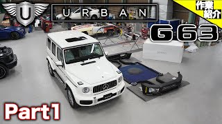 【bond body】W463A G63 AMG アーバンワイドボディキット取付【Part1】