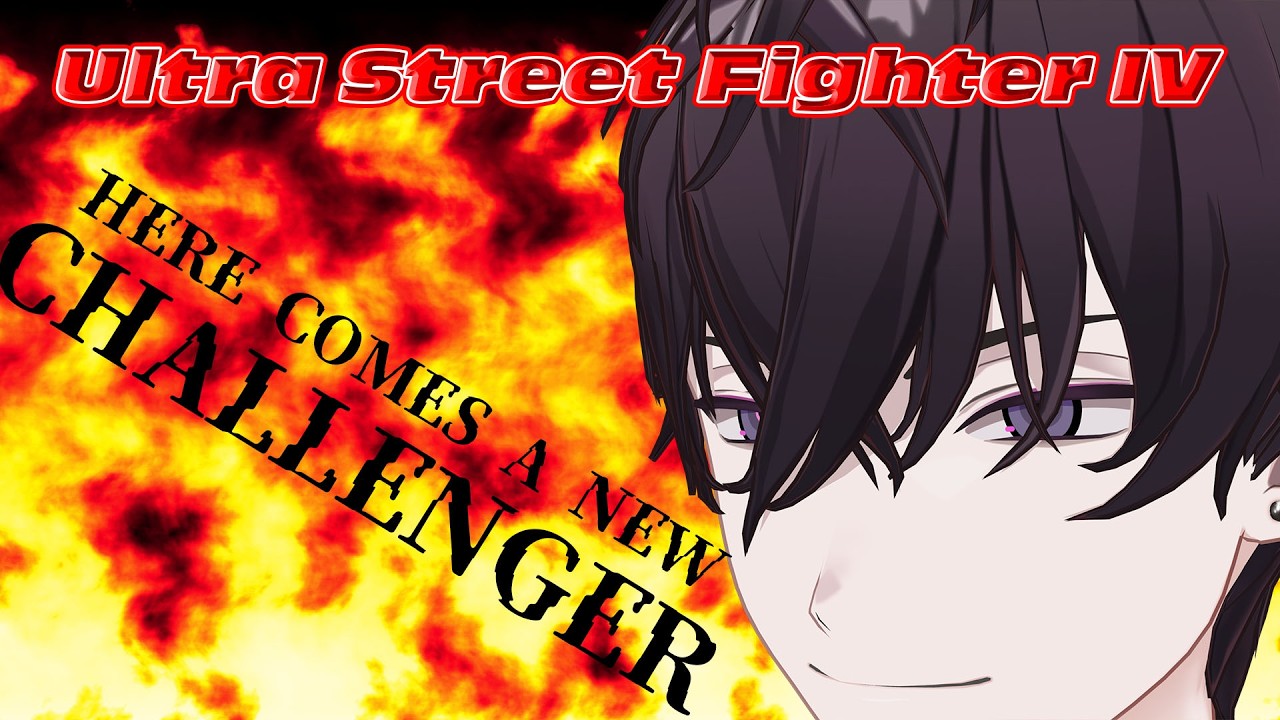 【Ultra Street Fighter® IV】今めっちゃ熱い格闘ゲーム【にじさんじ／佐伯イッテツ】
