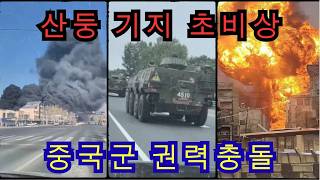 Download Lagu 🚨속보! 산둥 PLA 기지 대폭발… 장유샤 아들 “아버지 피살” 충격 주장! MP3