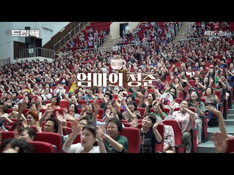 [드립빽] 23화 엄마의 청춘 (KBS 2024.08.20.화 방송)