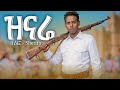 Sherifo Zinara ሸሪፎ ዝናሬ New Ethiopian Music 2026 Official Video 