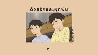 [เนื้อเพลง] ด้วยรักและผูกพัน - เบิร์ด ธงไชย🌻