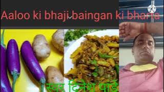 आलू की भाजी बैंगन की भर्ता बोलो जी बोलो क्या खाओ गे अ