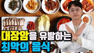 대장암을 유발하는 최악의 음식이 있습니다. 이걸 매일 먹으면 