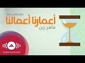 Maher Zain - A'marona A'malona (Acapella) | ماهر زين - أعمارنا أعمالنا (بدون موسيقى) | Lyric Video