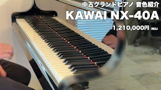 中古グランドピアノの音色紹介】KAWAI NX-40A | 1,210,000円（税込