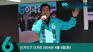 [유세연설] 신가지구 사거리 2024년 4월 9일(화)