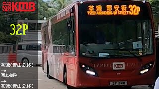 極速巴士旅程第141集[寺廟掃墓] KMB 32P 荃灣(青山公路)→圓玄學院→荃灣(青山公路)
