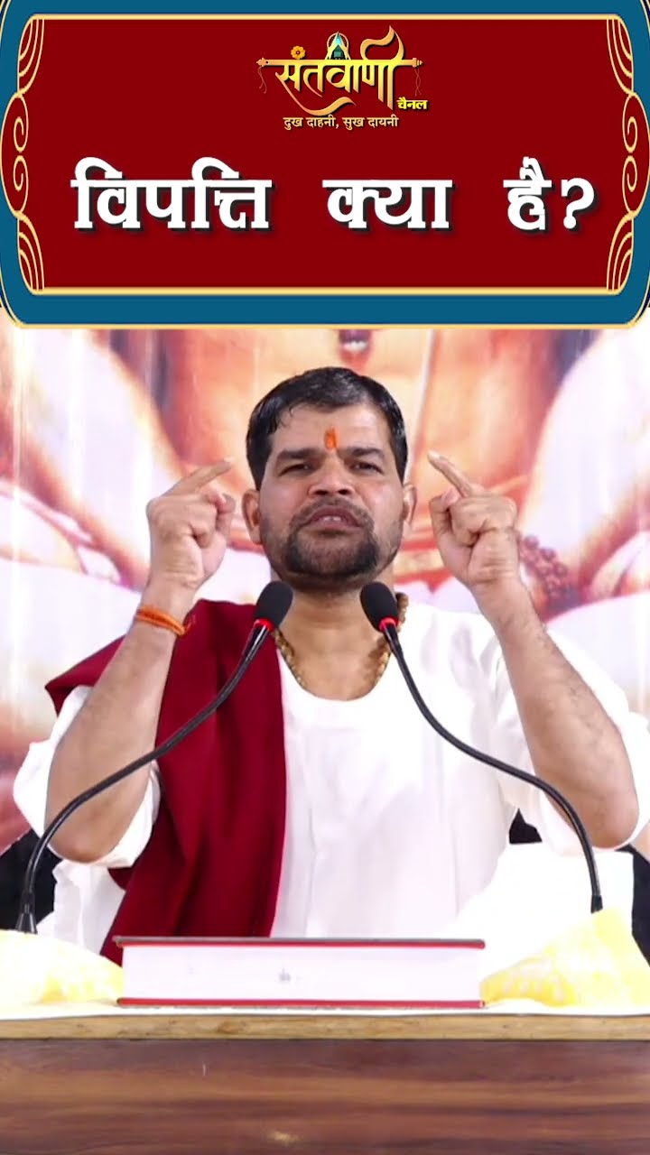 विपत्ति क्या है ? || श्री अंजनी शरण जी महाराज