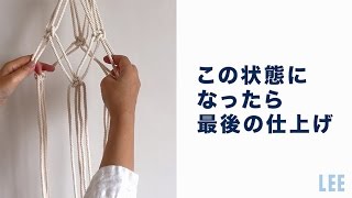 インテリアスタイリスト・石井佳苗さんの「ぶきっちょさんのための今どきDIY」マクラメ編みのプラントハンガーの作り方