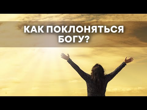 Видео: Как поклоняться онлайн?