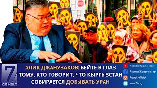 Алик Джанузаков: Бейте в глаз тому, кто говорит, что Кыргызстан собирается добывать уран