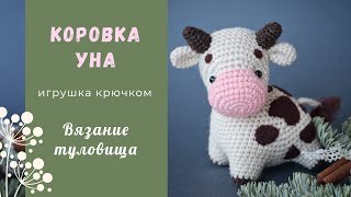 картинка: Коровка Уна крючком. Вязание туловища.