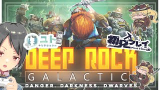 【 #コラボ / #deeprockgalactic  】初見：新人スペースドワーフさんに、ぼくはなる！【ユト(人型Ⅰ)視点 / #vtuber 】