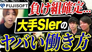 富士ソフトが登場！元社員がSIerの不満をぶちまける！｜vol.1001 screenshot 5