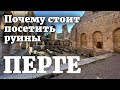 Перге. Почему стоит посетить Perge Antik Kenti в Анталии. Турция.