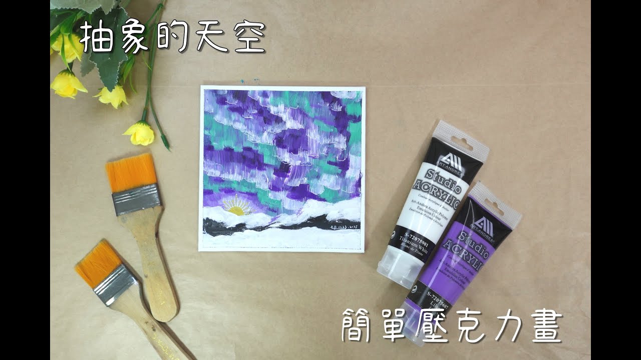 (A60)抽象的天空/EasyAcrylicPainting/壓克力繪畫/抽象/abstract/