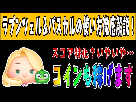 ツムツム】ラプンツェル＆パスカルの使い方解説！コインもちゃんと稼げ