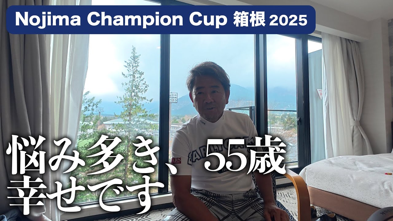 最終日終えて】ノジマチャンピオンカップ箱根 シニアプロゴルフ