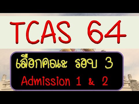 TCAS64 รอบ 3 วิธีการเลือกคณะ 10 อันดับ Admission1 กับ Admission2 , การเรียกตัวสำรอง (พี่เหลิม วิศวะ)