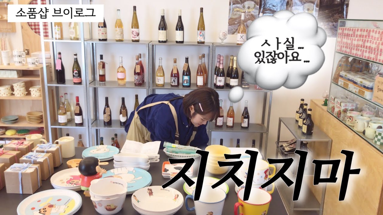 |소품샵vlog| “사실.. 말씀드릴게 있어요..“ / 사장브이로그 / 일상 / 30대창업 / 평택 오니오니