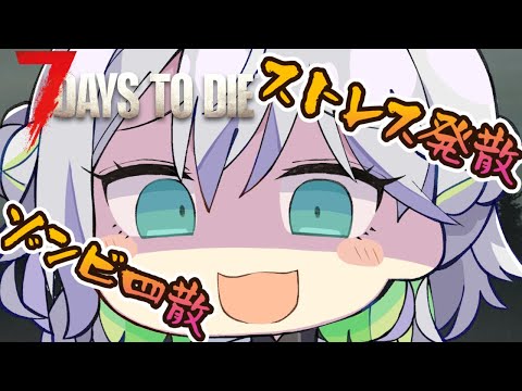 [ゆきLive]寝不足でもゾンビ狩りたい「7 Days to Die」[Vtuber]