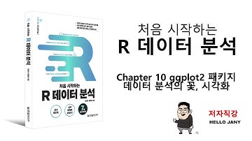 [HelloJany] 10강 ggplot2 패키지 (2)그래프의 이해를 높이는 객체 추가하기