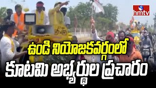 ఉండి నియోజకవర్గంలో కూటమి అభ్యర్థుల ప్రచారం | Undi Constituency | Undi Constituency | hmtv