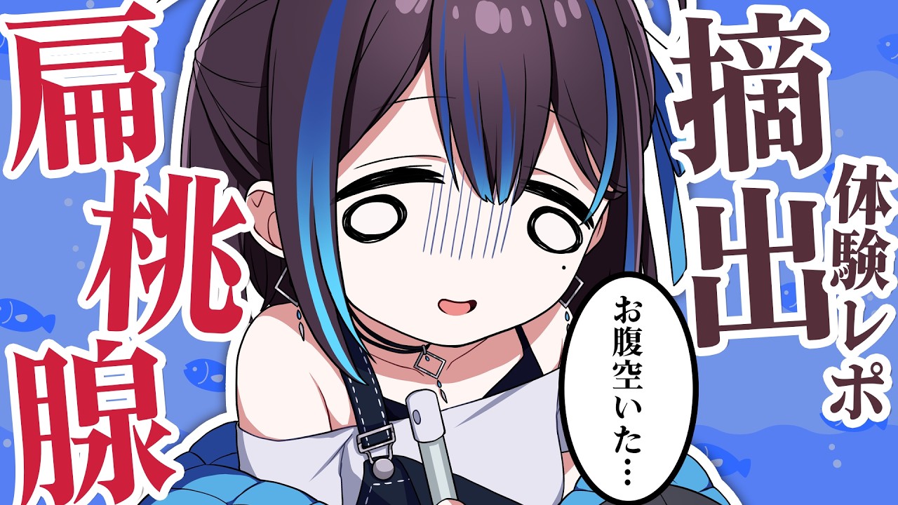 【扁桃腺摘出】痛みや術後の経過！辛かったことなど全て話します！【体験レポ】新人VTuber悠針れい  #ゆうばりタイム