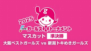 [Game 43] 準決勝（大阪 vs 新潟） - NPBガールズトーナメント2025 全日本女子学童軟式野球大会 -