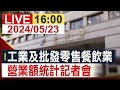 【完整公開】工業及批發零售餐飲業 營業額統計記者會