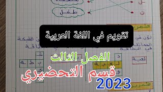 تقويم في اللغة العربية لقسم التحضيري الفصل الثالث