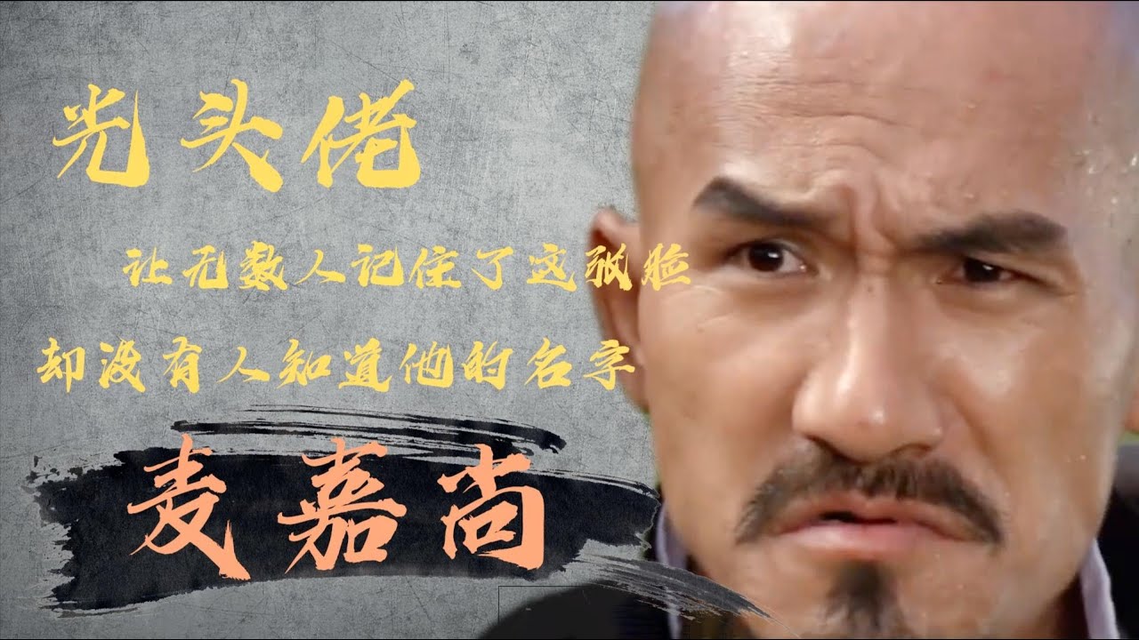 “光头佬”让无数人记住了这张脸，却没有人知道麦嘉尚这个名字 - YouTube