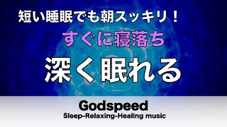 【深く眠れる】睡眠用bgm 疲労回復 | 眠りのスイッチを入れるヒーリングミュージック　脳が休まる癒しの特殊音源入り ストレスを和らげ深く熟睡できる【リラックス音楽・眠れる曲・癒しの音楽】#39