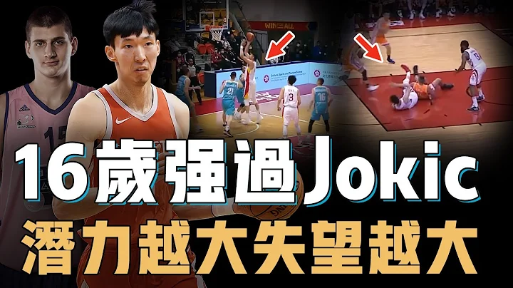 16岁世青赛数据碾压Jokic的周琦为何在NBA只打了2年就被裁？天赋顶级臂展比肩Chamberlain，却心态爆炸一手好牌打稀烂，大陆男篮转折的最关键人物【篮球人物志】 - 天天要闻