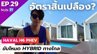 EP 29 : ทดสอบขับไกล โหมด Hybrid ของ Haval H6 Phev จากแสมสาร ได้กี่กิโลลิตร? | จากผู้ใช้งานจริง