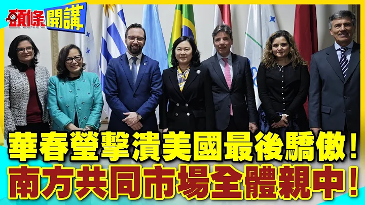 华春莹的神祕会议! | 美国恶邻身分确定!击溃美国最后骄傲!南共市全体亲中!【头条开讲】精华版 @中天电视CtiTv - 天天要闻