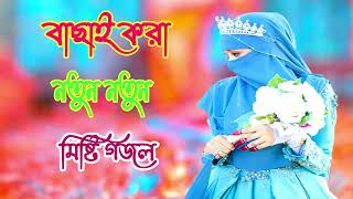 নতুন গজল সেরা গজল | New Bangla Gazal | 2023 Ghazal | New Gojol Islamic Gazal 2023