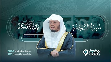 سورة السجدة من اعذب ما ستسمعه ل الشيخ ياسر الدوسري حفظه الله 