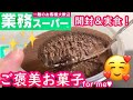 【業務スーパー】高クオリティなスイーツ６選【おすすめお菓子】【冷凍】【チョコレート】