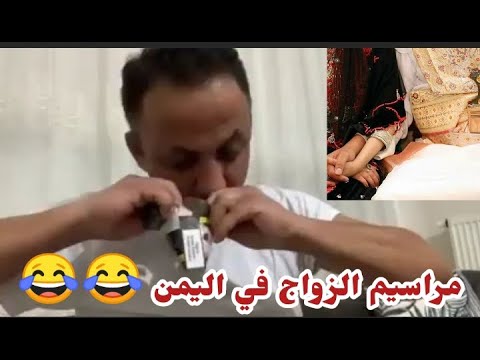 جلال الصلاحي عادات وتقاليد الزواج في اليمن والنصائح قبل وبعد الزواج واقع