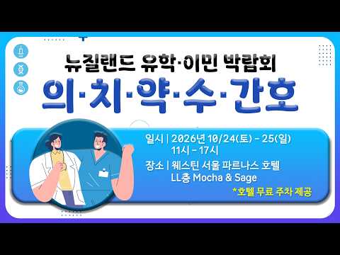 뉴질랜드 의·치·약·수·간호대 진학, 어떻게 준비할까? 🇳🇿 입학부터 합격 후 관리까지, 2026년 10월 뉴질랜드 유학 박람회 #뉴질랜드대학 #뉴질랜드유학 #뉴질랜드의사