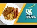 Жареная картошка с луковым джемом (ХРУСТЯЩАЯ СНАРУЖИ и НЕЖНАЯ ВНУТРИ)