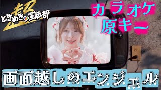 [Tokisen] Super Tokimeki Promotion Department "Angel Through the Screen" Original Key Karaoke