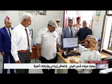 جمرك ميناء شحن البري إنتعاش إيرادي وإنجازات أمنية