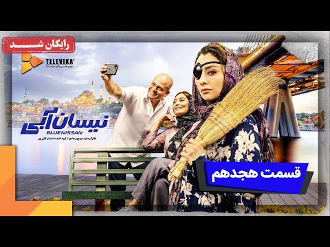 سریال نیسان آبی فصل 1 قسمت 18 Neysan Abi Series Season 1 Episode 18