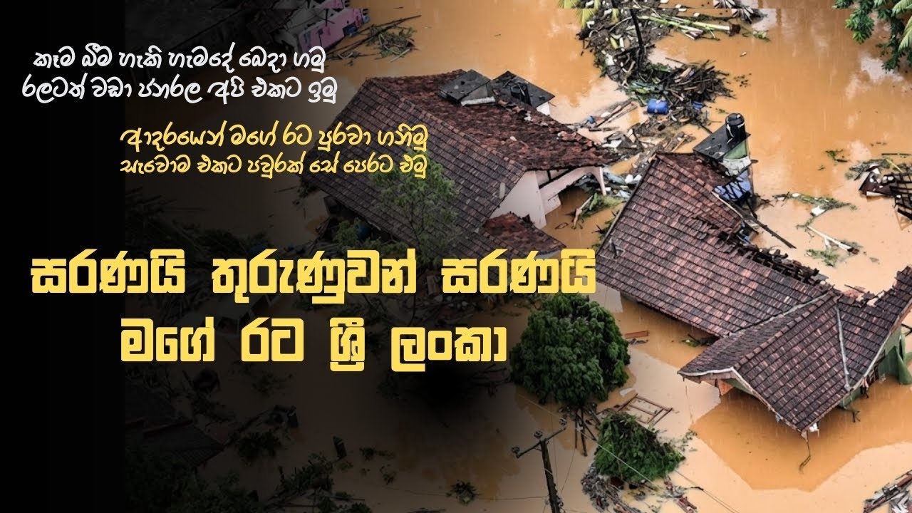 සරණයි තුරුණුවනෙ සරණයි මගේ රට ශ්‍රී ලංකා....