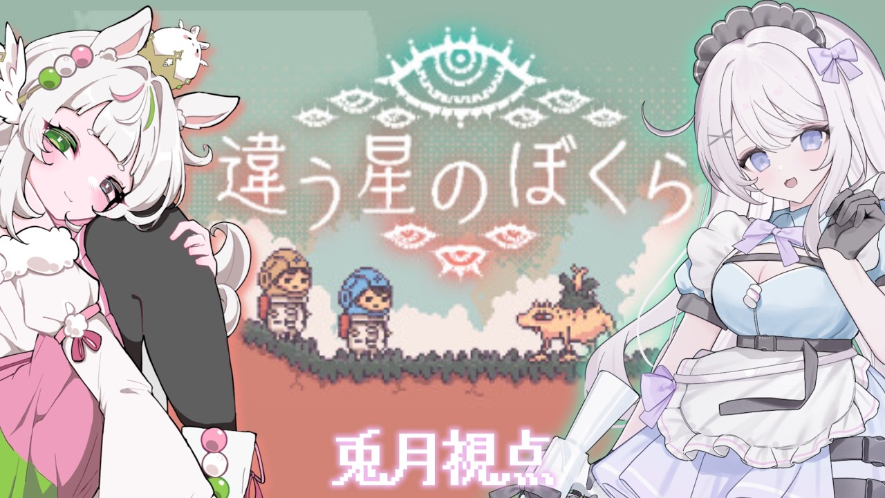 うみみぽぽページ 違う星のぼくら/コラボ】言えない秘密を隠しながら、協力して進む