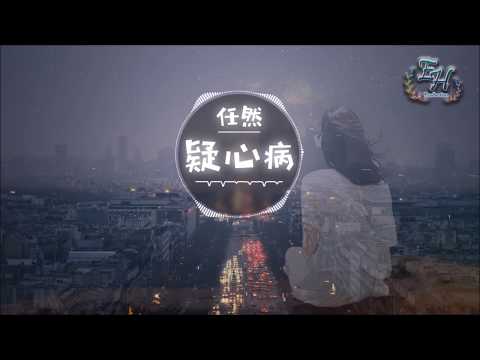 任然 - 疑心病【動態歌詞Lyrics】『我會用這一生為你守候。』【動態歌詞Lyrics】