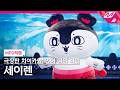[MPD직캠] 극장판 치이카와: 인어 섬의 비밀 세이렌 직캠 4K 'The Island Song + Siren ver.' FanCam | @MCOUNTDOWN_2026.10.1